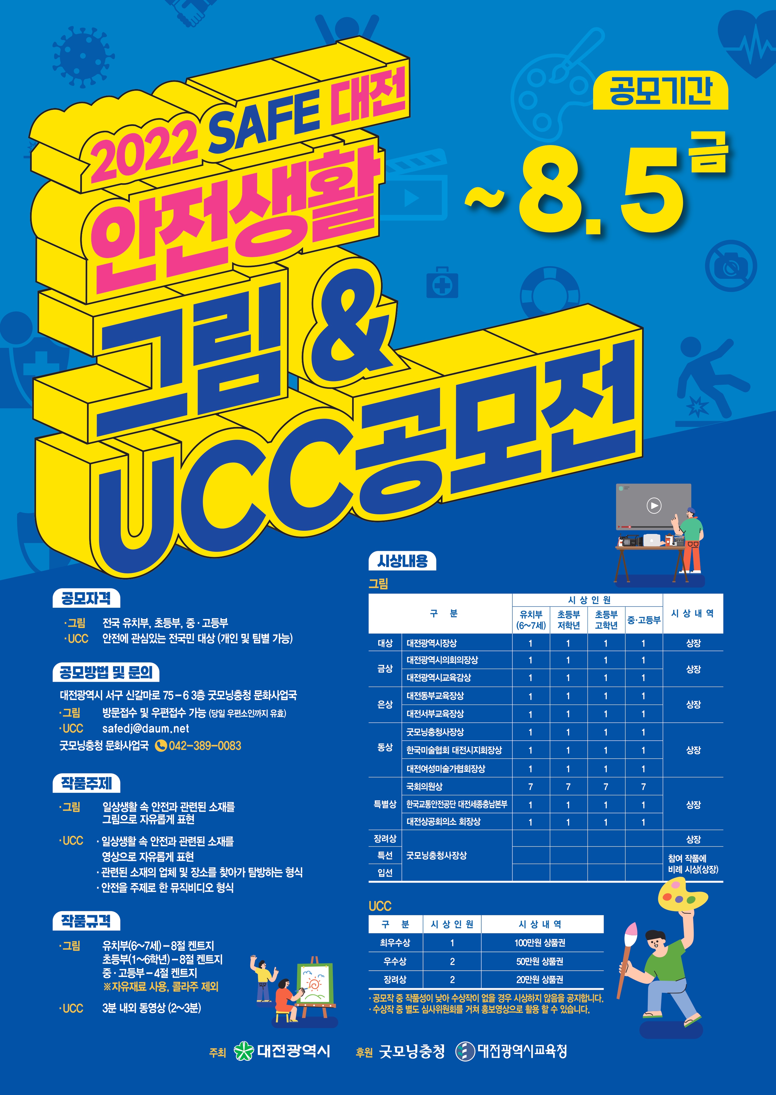 2022 Safe대전 안전생활 그림 & UCC 공모전 [~'22.8.5.] 대문사진